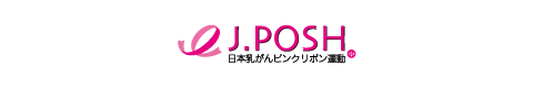 認定NPO法人J.POSH 日本乳がんピンクリボン運動