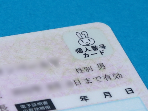マイナンバーカード